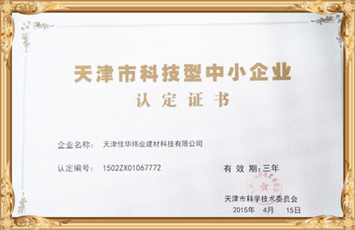 天津科技型中小企业证书